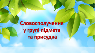 Презентація «Словосполучення у групі підмета та присудка»