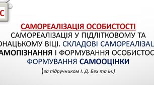 Презентація з основ здоров'я для учнів  9 класу "Самореалізація особистості.Самореалізація у підлітковому та юнацькому віці. Складові самореалізації. Самопізнання і формування особистості.Формування самооцінки"