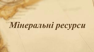 Презентація. Географія 9 клас. "Мінеральні ресурси".