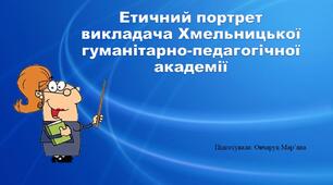 Презентація "Етичний портрет педагога"