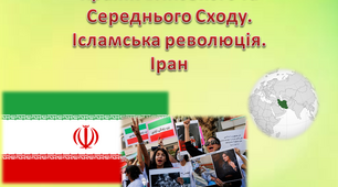 Країни Близького та  Середнього Сходу.  Ісламська революція. Іран