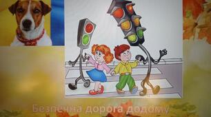 Безпечна дорога від дому до школи.