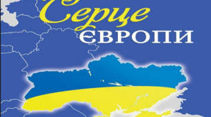 Україна - серце Європи.