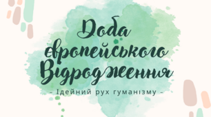 Презентація на тему: "Епоха Відродження (Ренесанс) в Європі" + "Франческо Петрарка"