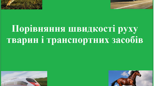 Порівняння швидкості руху тварин і транспортних засобів