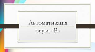 Презентація "Автоматизація звука Р"