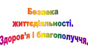 Бесіди з безпеки життєдіяльності
