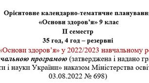 Орієнтовне календарно-тематичне планування  «Основи здоров’я» 9 клас ІІ семестр