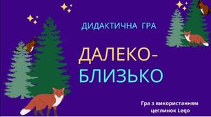 Дидактична гра "Далеко - близько"