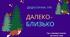 Дидактична гра "Далеко - близько"