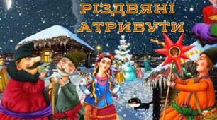 Презентація на тему "Атрибути Різдва"