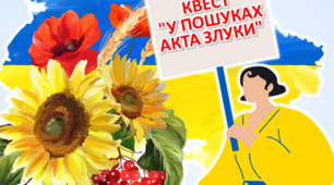 Квест-гра  до Дня Соборності України 2023 " У пошуках Акта Злуки" Очно/дистанційно. Доміно.