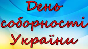 Розтяжка до "Дня соборності України"