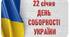 Фотобутафорія до "Дня Соборності України"