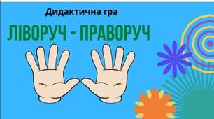 Дидактична гра "Ліворуч- праворуч"