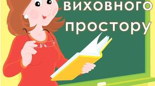 План виховного простору на ІІ семестр 2022-2023 н. р.
