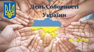 Інтерактивна презентація до Дня Соборності України