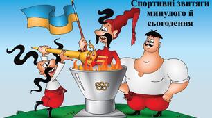 Презентація з теми: "Спортивні звитяги минулого й сьогодення"