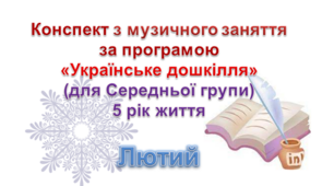 Конспекти з музичногозаняття 4-5 рік життя на ЛЮТИЙ