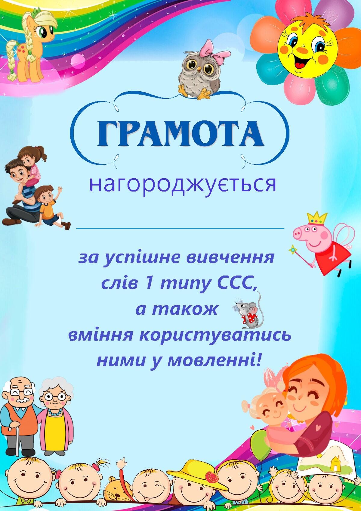 Грамота 1-7 тип ССС | Ілюстрації. Логопед