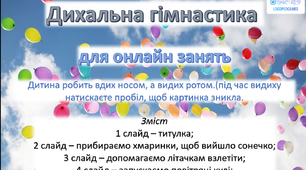 Презентація ''Дихальна гімнастика'' для онлайн занять