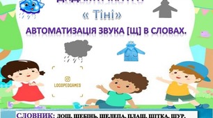 Гра ''Тіні'' для автоматизації звука [Щ]