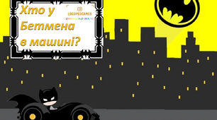 Презентація  ''Бетмен'' для вивчення слів 2 типу ССС