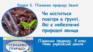 Чи міститься повітря в грунті. Які є небезпечні природні явища, 5 клас, НУШ