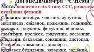 Ігри для вивчення слів 9 типу ССС
