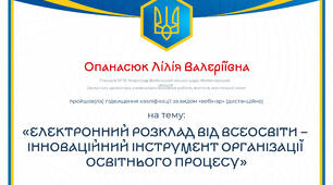 Вебінар на тему: "Електронний розклад від Всеосвіти - інноваційний інструмент організації освітнього процесу"