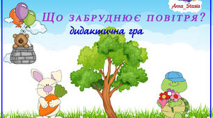 Дидактична гра "Що забруднює повітря".