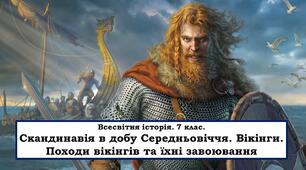 Презентація "Скандинавія в добу Середньовіччя.  Вікінги. Походи вікінгів та їхні завоювання"