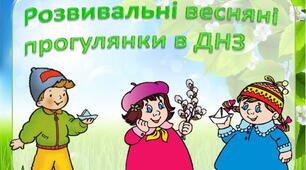 Картотека прогулянок весною для дітей дошкільного віку в ДНЗ