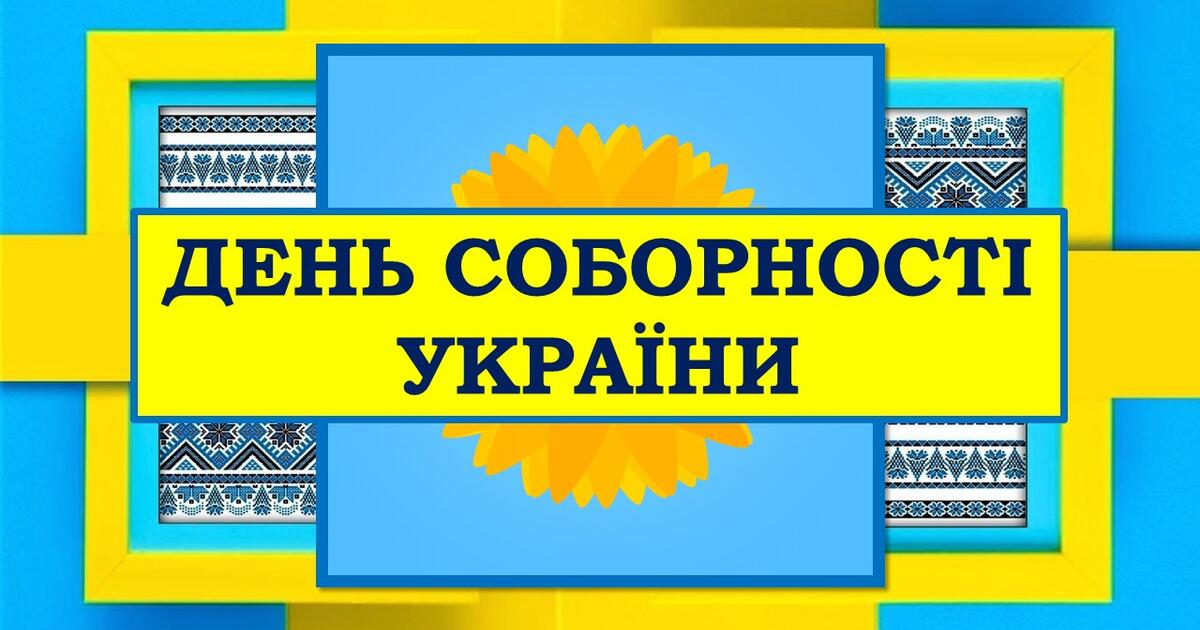 ПРЕЗЕНТАЦІЯ ДО ДНЯ СОБОРНОСТІ УКРАЇНИ 2024р. | Презентація. Виховна робота