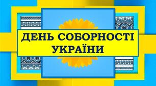 ПРЕЗЕНТАЦІЯ ДО ДНЯ СОБОРНОСТІ УКРАЇНИ 2024р.