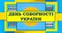 ПРЕЗЕНТАЦІЯ ДО ДНЯ СОБОРНОСТІ УКРАЇНИ 2024р.