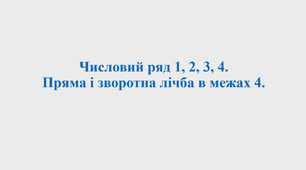 Відеопрезентація до уроку математики за темою: Числовий ряд 1, 2, 3, 4. Пряма та зворотна лічба в межах 4.