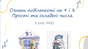 Презентація до уроку: "Ознаки подільності на 9 і 3.  Прості та складені числа."