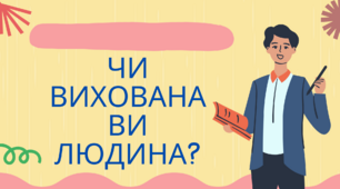 Відеоурок "Чи вихована ви людина ?"