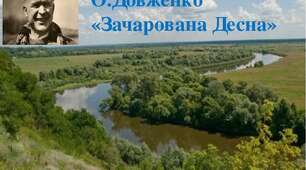 Олександр Довженко "Зачарована Десна"