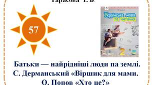 Батьки — найрідніші люди па землі. С. Дерманський «Віршик для мами». О. Попов «Хто це?»