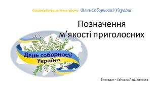 Урок української мови "Позначення м'якості приголосних" на соціокультурному матеріалі, присвяченому Дню Соборності України