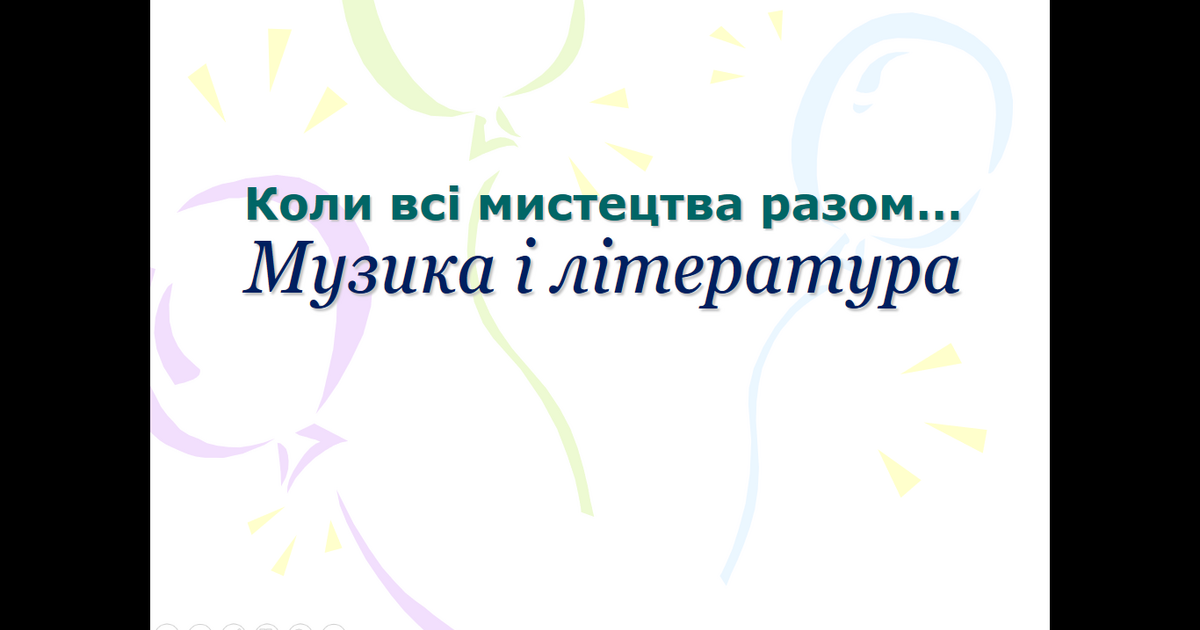 Презентація "Музика і література" 5 клас | Презентація. Музика