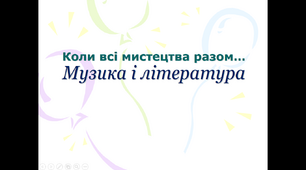 Презентація "Музика і література" 5 клас
