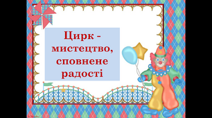 Презентація "Цирк-мистецтво, сповнене радості" 5 клас