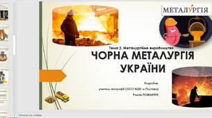 Презентація до уроку географії  у 9 класі. Металургійне виробництво. Чорна металургія України. Практична робота №6. Позначення на контурній карті сировинної бази та основних центрів виробництва чорних металів в Україні.