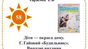 Діти — окраса дому. Г. Гайовий «Будильник». Виразне читання.