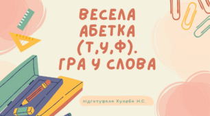 Відеоурок "Весела Абетка (Т,У,Ф). Гра у слова"