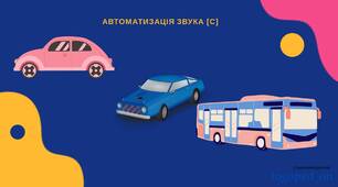 Автоматизація звука [С] в складах, словах, реченнях