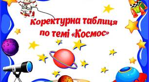 Дидактичний матеріал Коректурна таблиця по темі "Космос"